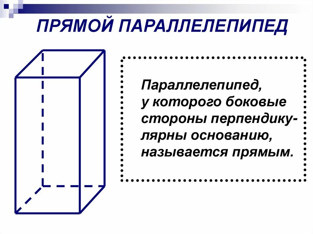 Какую форму имеет параллелепипед. Прямой и прямоугольный параллелепипед. правильный параллелепипед. правильный прямоугольный параллелепипед. правильный прямой параллелепипед.