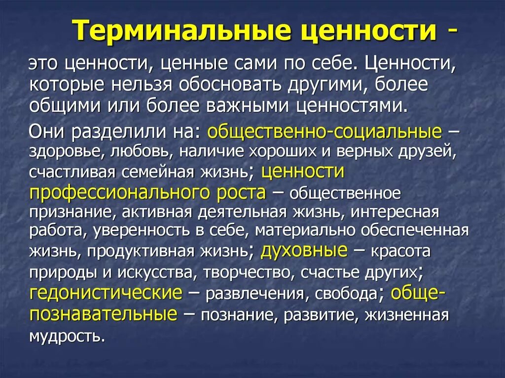 Терминальные ценности это