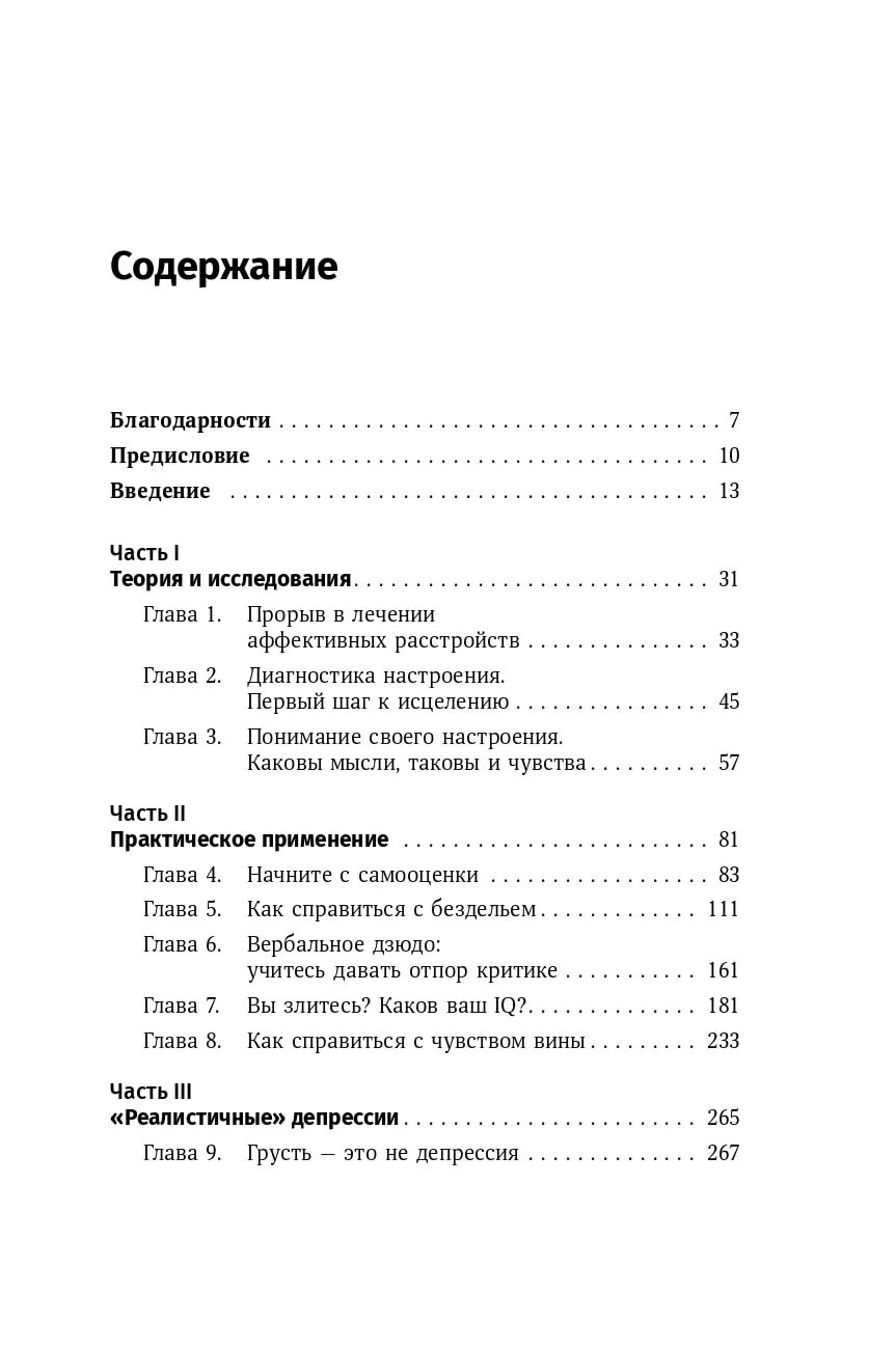 Терапия беспокойства читать. Терапия настроения Дэвид Бернс. Терапия беспокойства Дэвид Бернс книгу. Бернс терапия настроения оглавление. Терапия настроения.