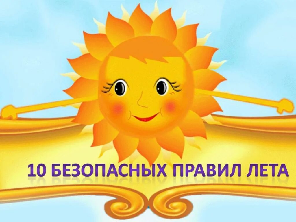 Лето с детьми 10 правил безопасности. Семья рисунок. Портал солнышко. Солнышко родители. Солнышко.
