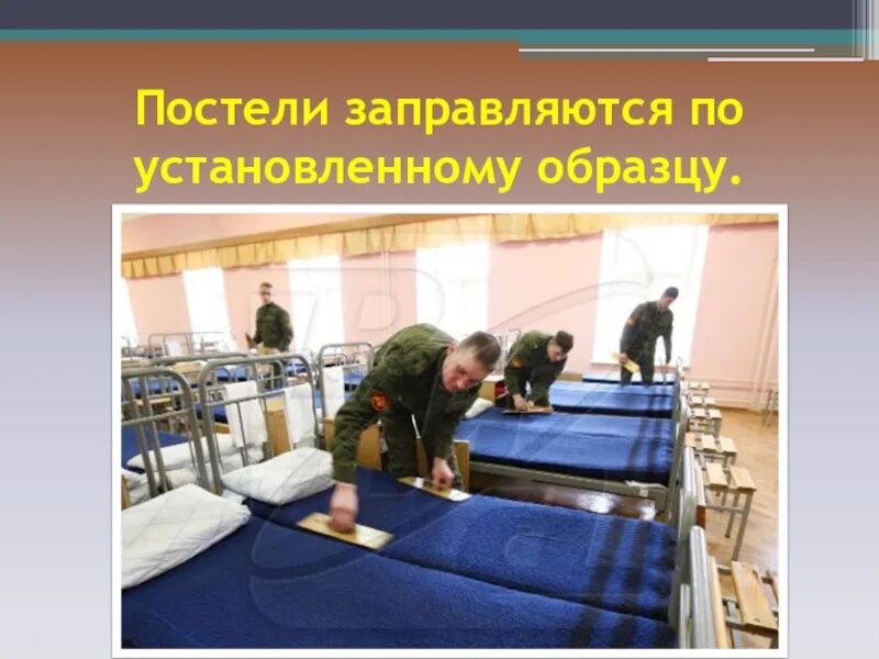 Размещение и быт военнослужащих обж. Внутренний порядок в воинской части. размещение и быт военнослужащих. быт военнослужащих в воинской части. спальное помещение военнослужащих.