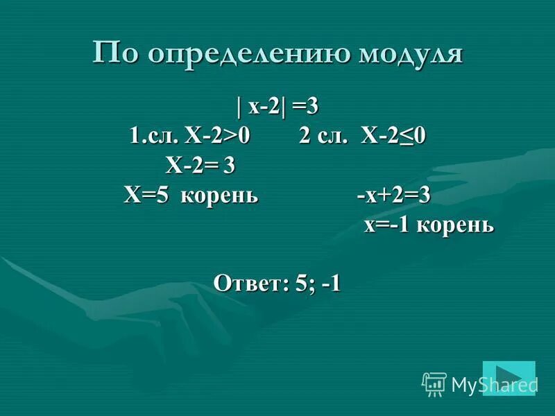 Найдите модуль 5. Модуль x-3. Модуль -2- модуль x+5. Модуль x-5. Модуль x-3 модуль 1-х-1.