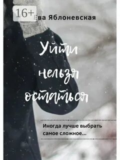 Нельзя уходить
