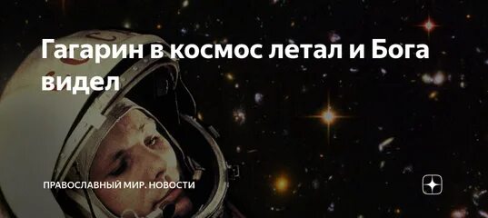 В космос летал бога не видал. Советский плакат бога нет. Плакат гагарин бога нет. Гагарин в космос летал бога не видал плакат. В космос летали бога не видали.
