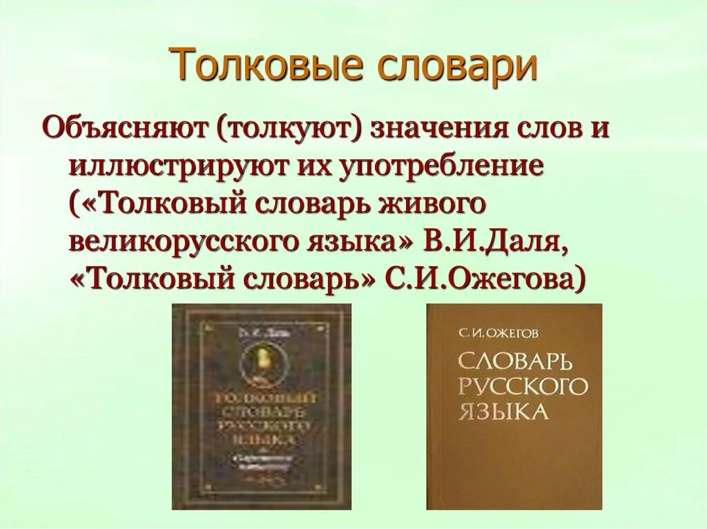 Словарь. Толковый словарь. Толковый словарь слова. Слова из толкового словаря. Справляться в словаре