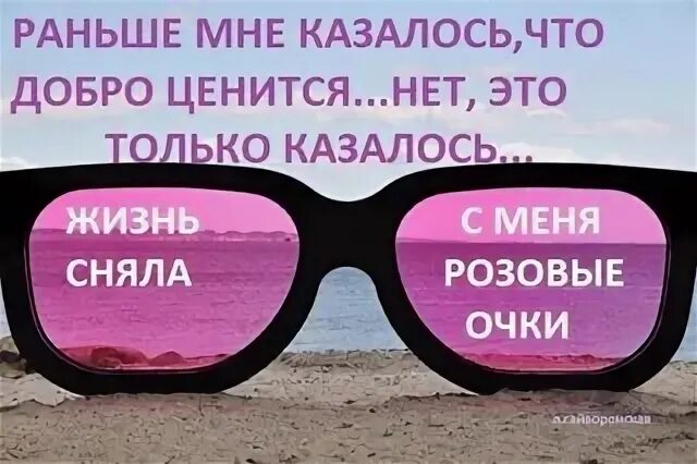 Розовые очки текст