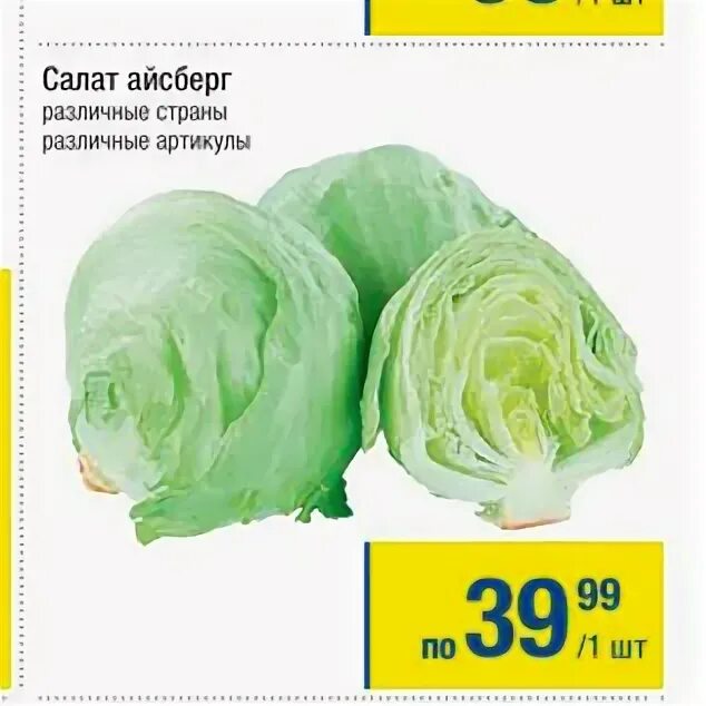 Айсберг калорийность на 100. Айсберг калорийность на 100. Салат айсберг 100 гр. Айсберг калорийность на 100. Салат айсберг.