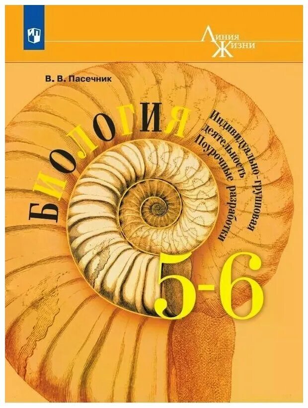 5 класс пасечник книга. Биология 8 класс Пасечник. Учебник по биологии 8 класс Пасечник. Книга биология 8 класс Пасечник. Пасечник линия жизни 9 класс.