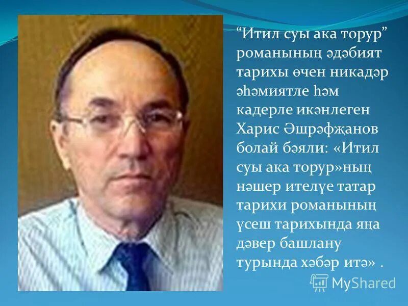 итиль суы ака торур читать. итил суы ака торур. нурихан садрильманович фаттах. шамсияров нурихан нурисламович. нурихан садрильманович фаттах.