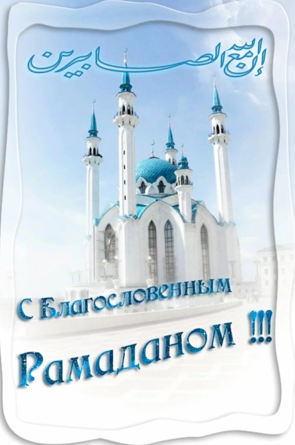 Рамадан открытки. Поздравляю с началом священного месяца рамадан. Поздравление с праздником рамадан. Рамадан открытки. С праздником рамазан.