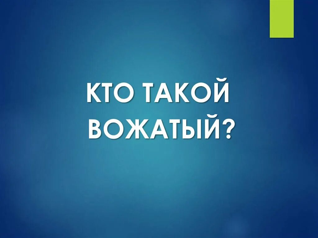 Визитка вожатого. Кто такой вожатый. Кто же такой вожатый. Кто такие вожатые. Кто такой вожатый кто такой вожатый.