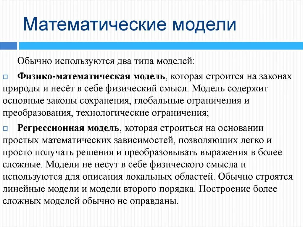 Введение в математическое моделирование. Физико математический моделирование модели. Разновидности математических моделей. Особенности математических моделей.