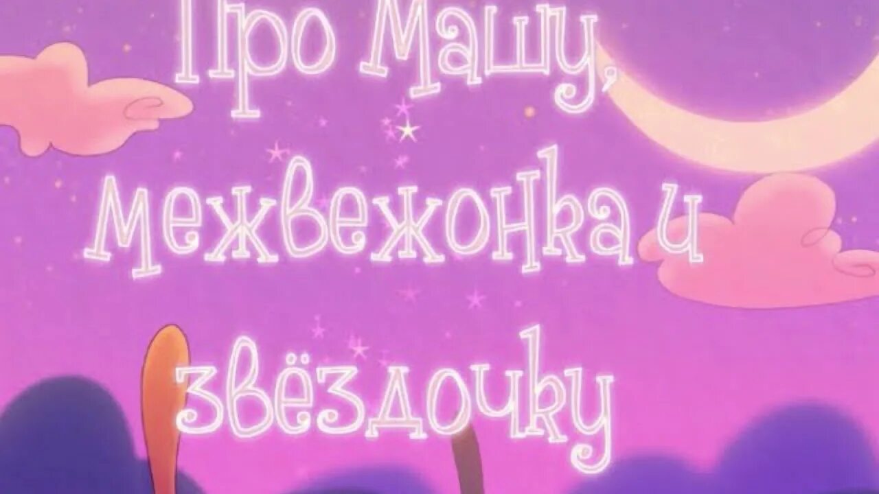 Песня маши звездочка. Маша и медведь песенки для малышей пять обезьянок. Песня маши звездочка. Песня маши звездочка. Маша и медведь колыбельная.