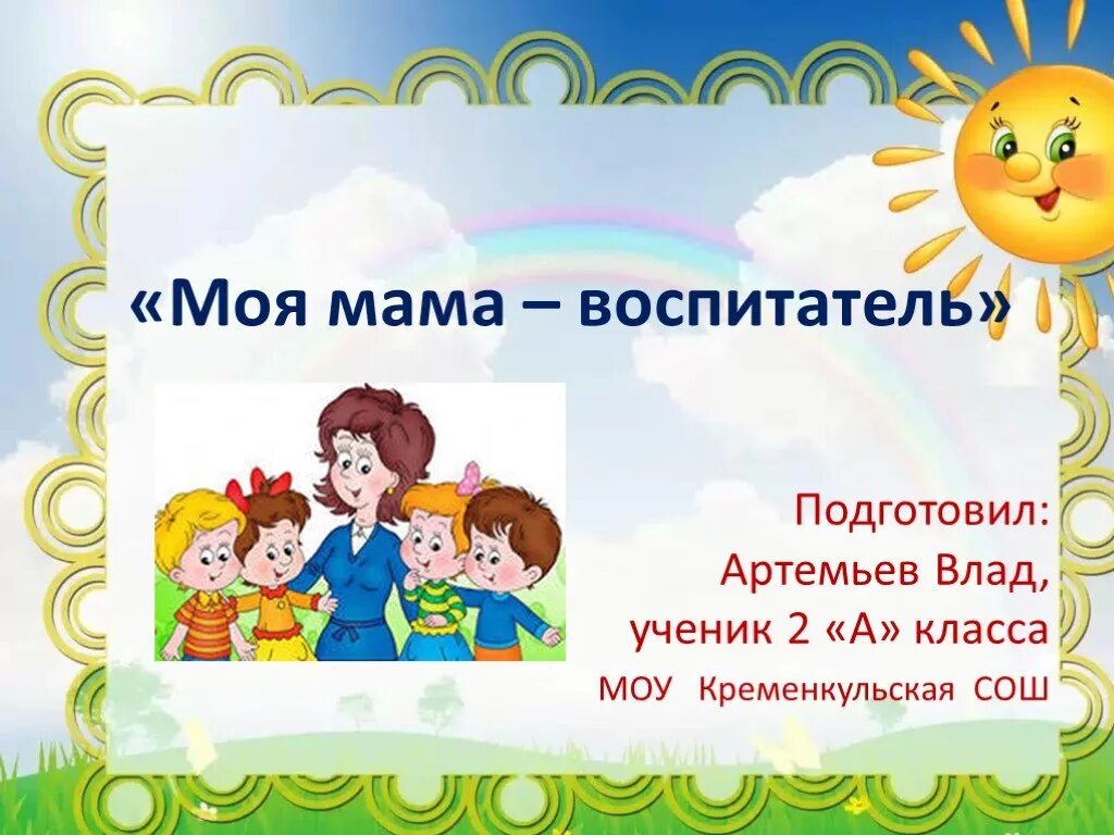 Доклад на тему воспитатель. Проект моя мама воспитатель. презентация по профессии воспитатель. презентация воспитателя детского сада. проект профессия воспитатель.