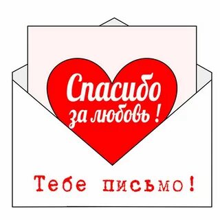 Открытка спасибо люблю