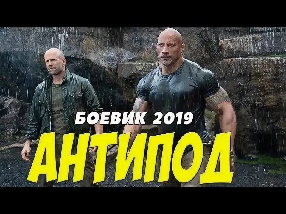 Боевики 2019 которые уже можно. Боевики 2019 которые уже можно