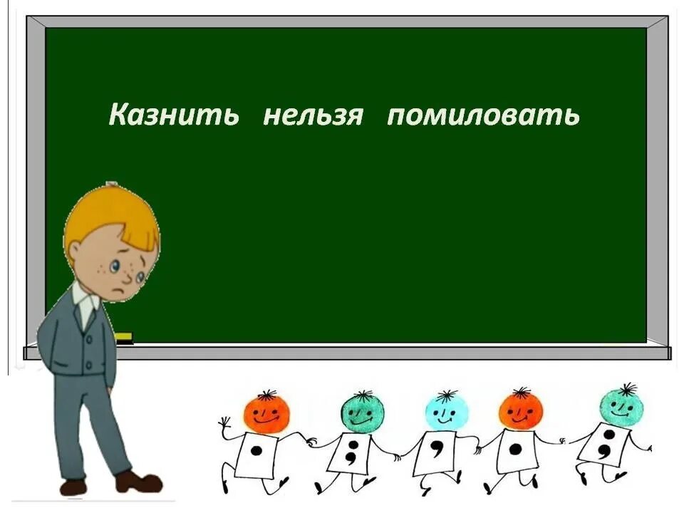 Простить нельзя помиловать. Казнить нельзя помиловать. Помиловать нельзя казнить поговорка. Казнить нельзя помиловать фраза.