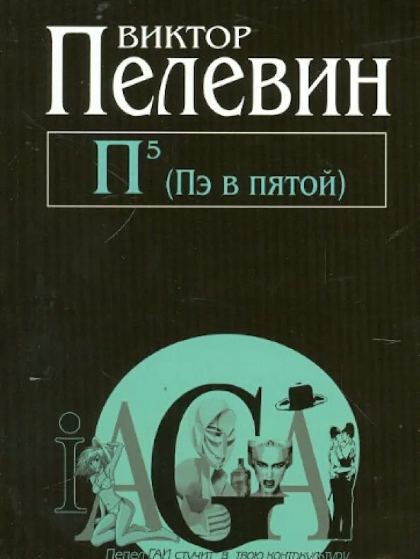 Пелевин 5. Пелевин в. &quot;пэ в пятой&quot;. пелевин в.о. &quot;п5&quot;.