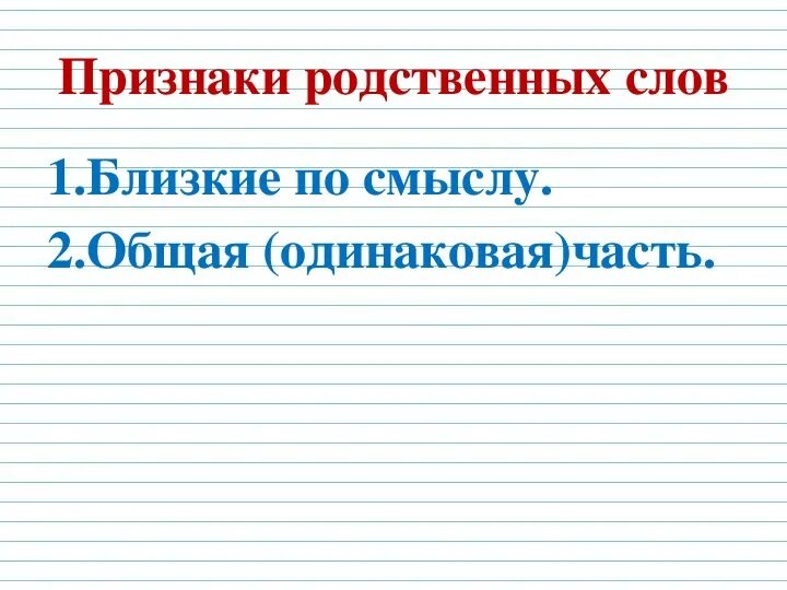 Родственные слова 2 класс школа России. Урок родственные слова. Родственные слова презентация. Что такое родственные слова 2 класс школа России презентация.