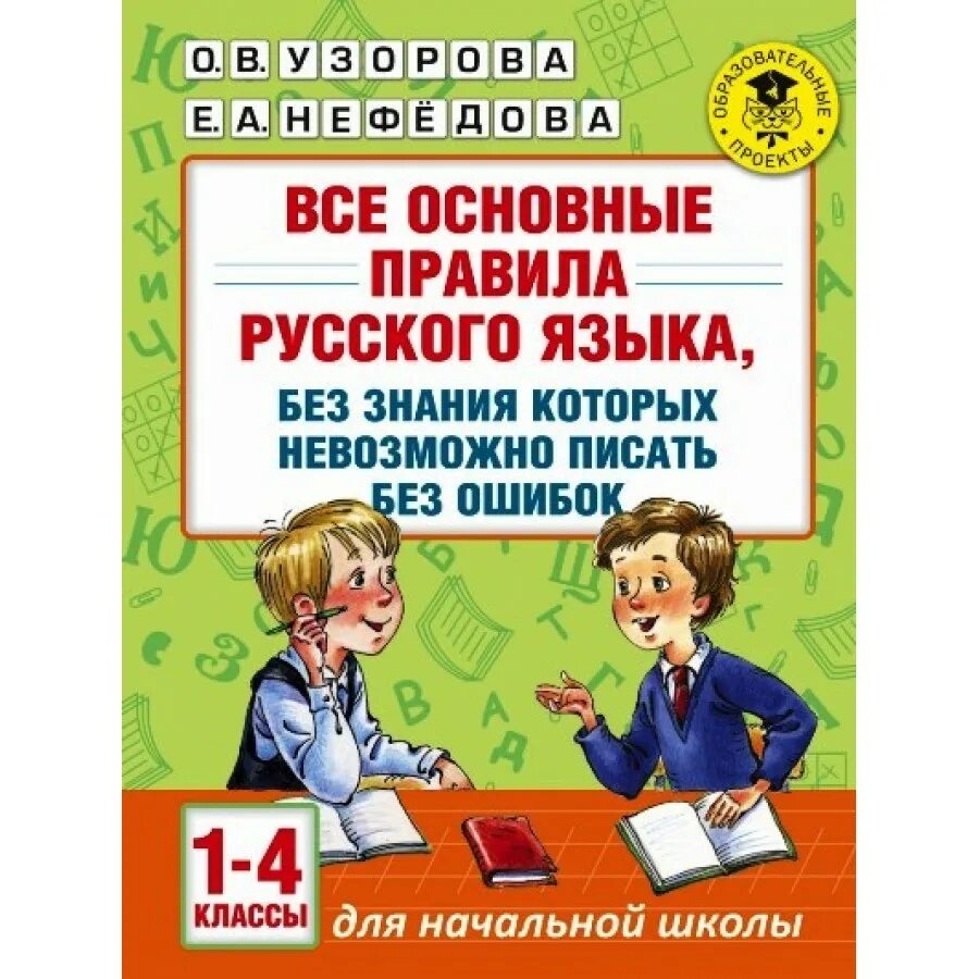 Пиши без ошибок 2 класс. Русский язык без ошибок. правила по русскому языку книга. методические рекомендации. пиши без ошибок. русский язык. 3 класс.