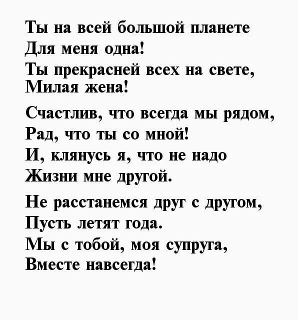 Я люблю свою жену текст. Стихи для любимой жены. Стихи любимой жене. Стихи для жени. Любимая жена стихи.