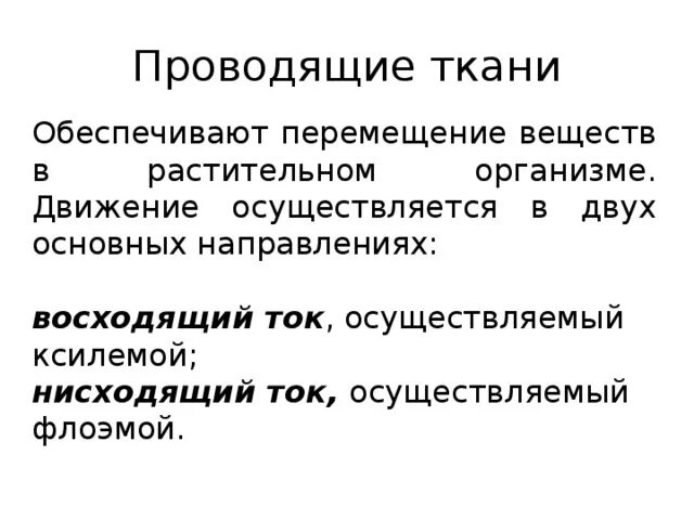 Восходящий и нисходящий ток. Восходящие и нисходящие токи веществ. Восходящий и нисходящий токи веществ. Восходящий и нисходящий ток в стебле растений. Нисходящий ток веществ.