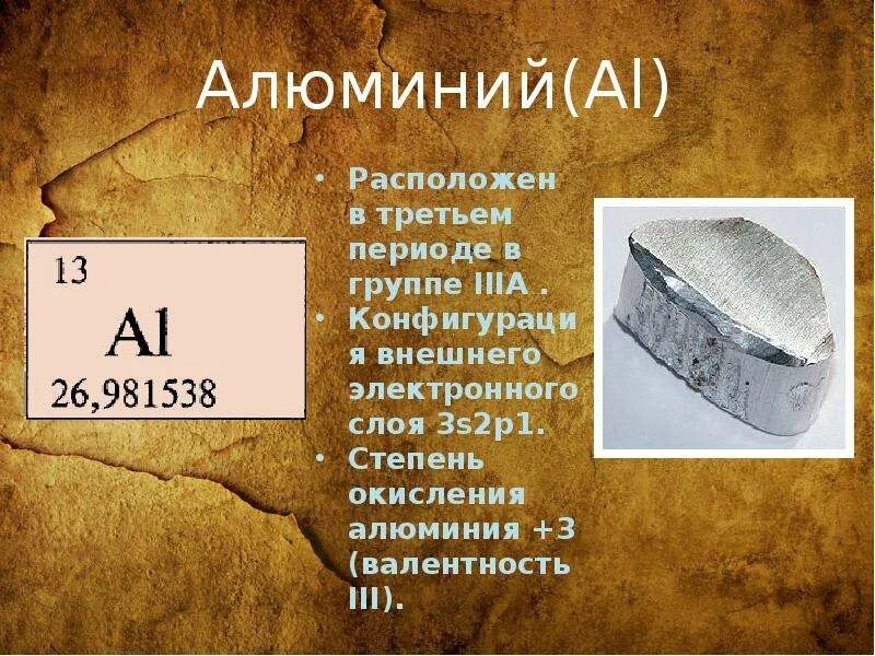 Алюминий находится в 3. Алюминий презентация. темы для презентации по алюминию. алюминий 3 класс. доклад про алюминий.