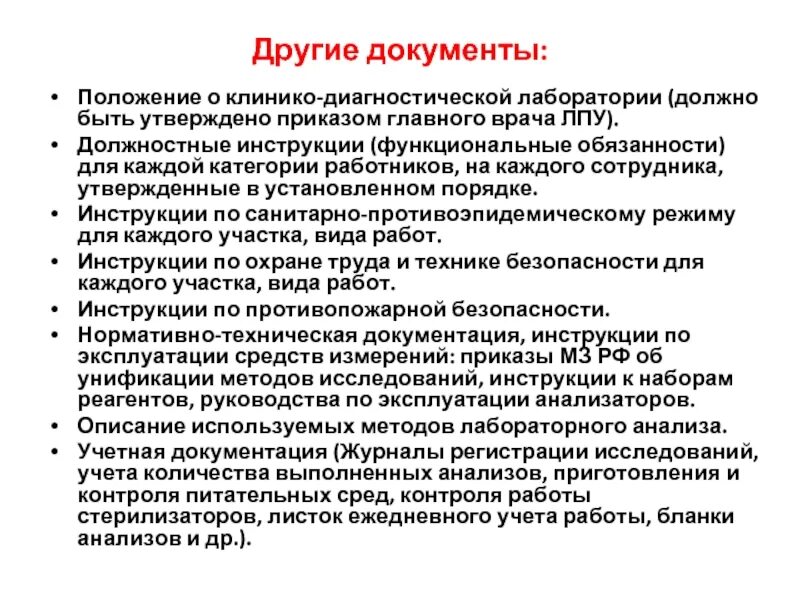 Работа врачом кдл. Документация в КДЛ лаборатории. Нормативные документы для клинико-диагностической лаборатории. Приказы лабораторной диагностики. Основные задачи клинико-диагностической лаборатории.