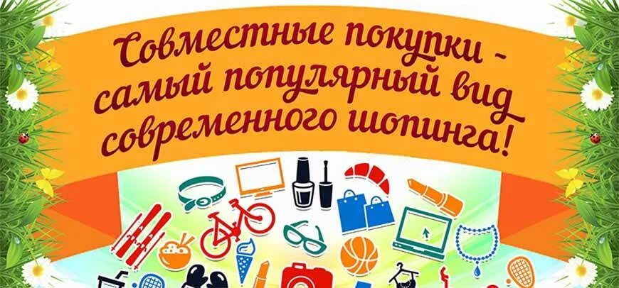 Совместные покупки картинки. Уфа закуп. Совместные покупки картинки. Картинки для интернет магазина. Обложка для магазина одежды.