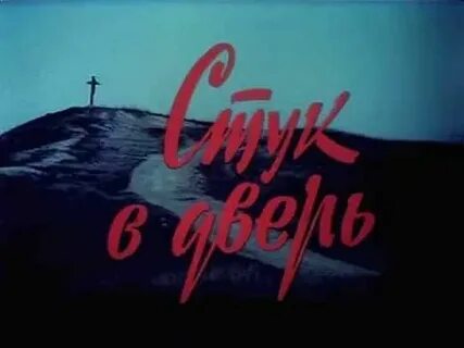 Стук тревел