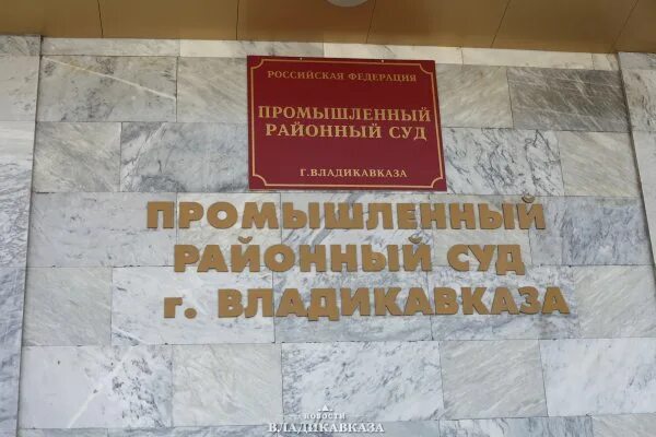 Сайт промышленного районного суда г владикавказа. Промышленный районный суд г.Владикавказа. Ленинский районный суд Владикавказ. Суды города Владикавказа. Промышленный суд Владикавказ.