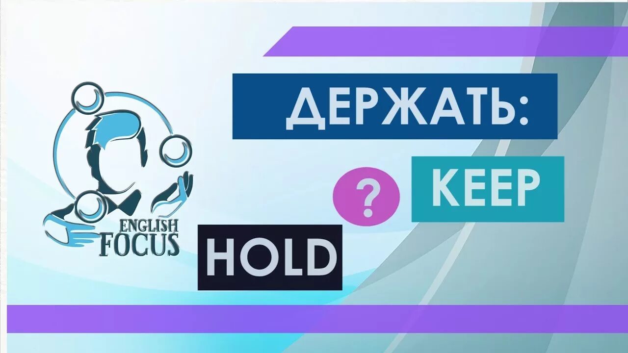 B hold. B hold. Разница между hold и keep. Held. Картинки hold on.