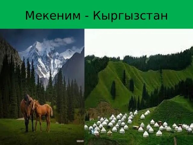 Мекеним Кыргызстан картина. Мекеним Кыргызстан природа. Мекеним для детей Кыргызстан. Ата Мекеним. Мекеним кыргызстан