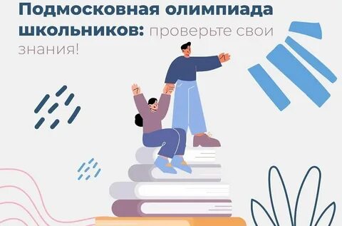 Результаты подмосковной олимпиады музеи и истории 2024
