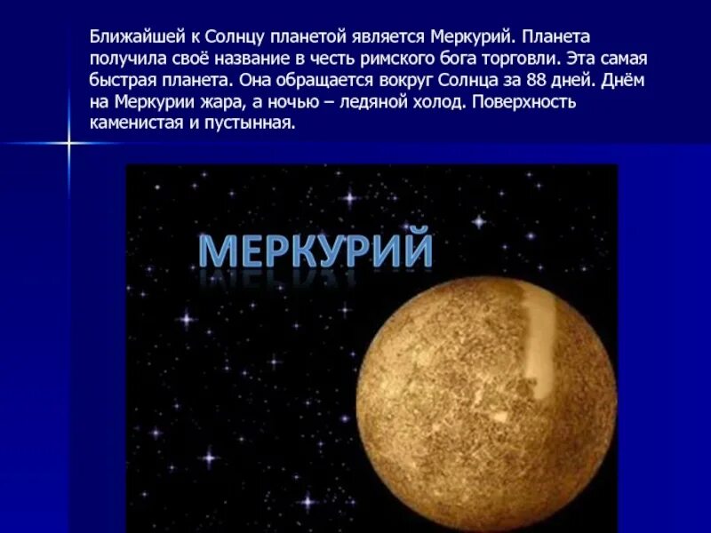 Солнце является планетой. Планета меркурий названа в честь бога. меркурий ближайшая планета к солнцу. планета названная в честь бога торговли. ближайшая к солнцу планета является.