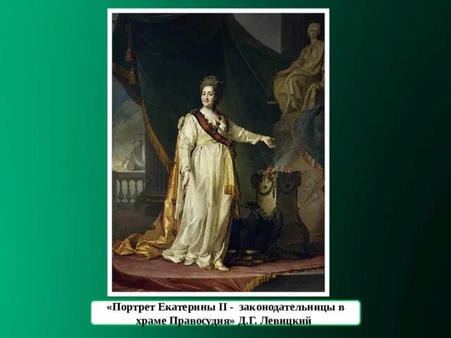 Левицкий портрет екатерины 2 законодательница. Картина аргунова портрет императрицы екатерины 2. Левицкий портрет екатерины 2. Портрет екатерины 2. Портрет императрицы екатерины левицкий.
