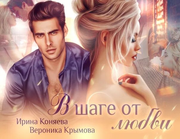 Его строптивая любовь читать коняева. В шаге от любви книга. любовь коняева.