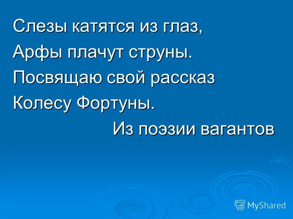 карл орф сценическая кантата кармина бурана. творчество к орфа кармина бурана. образы скорби и печали фортуна правит миром. образы скорби и печали в изобразительном искусстве. фортуна правит миром.