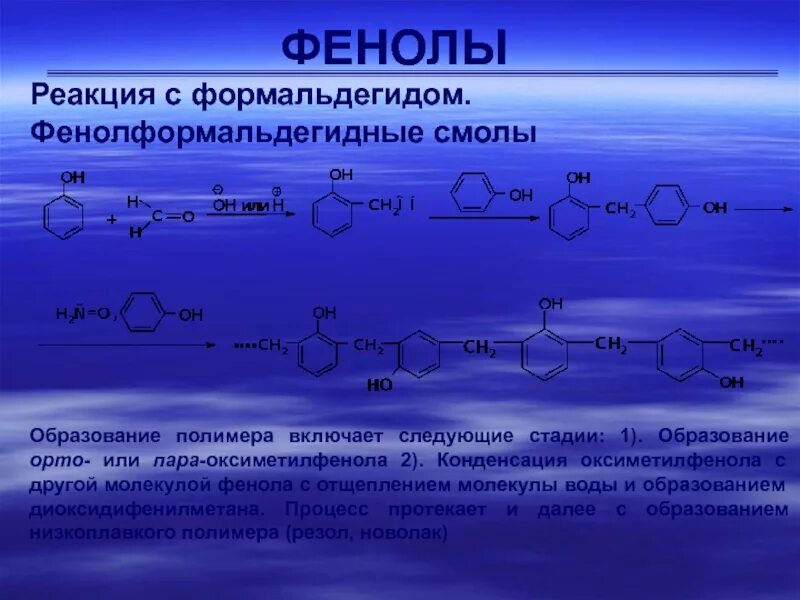 Реакция поликонденсации фенолформальдегидной смолы. Реакция образование фенолформальдегида. Реакция получения фенолформальдегидной смолы из фенола. Реакция поликонденсации образование фенолформальдегидной смолы. Реакцией образования воды является