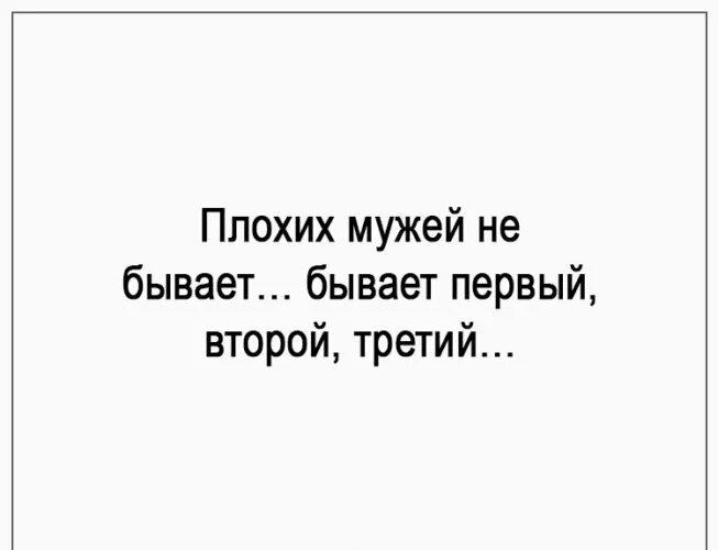 Плохих мужей не бывает бывает первый. Я плохой муж. Худший муж. Бывших мужей не бывает.