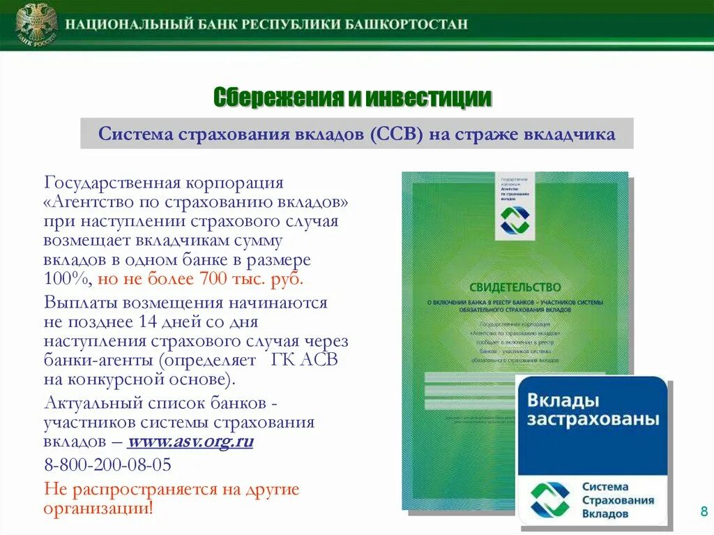 Страхование вкладов. Агентство по страхованию вкладов. Система обязательного страхования вкладов. Реестре банков — участников системы страхования вкладов.