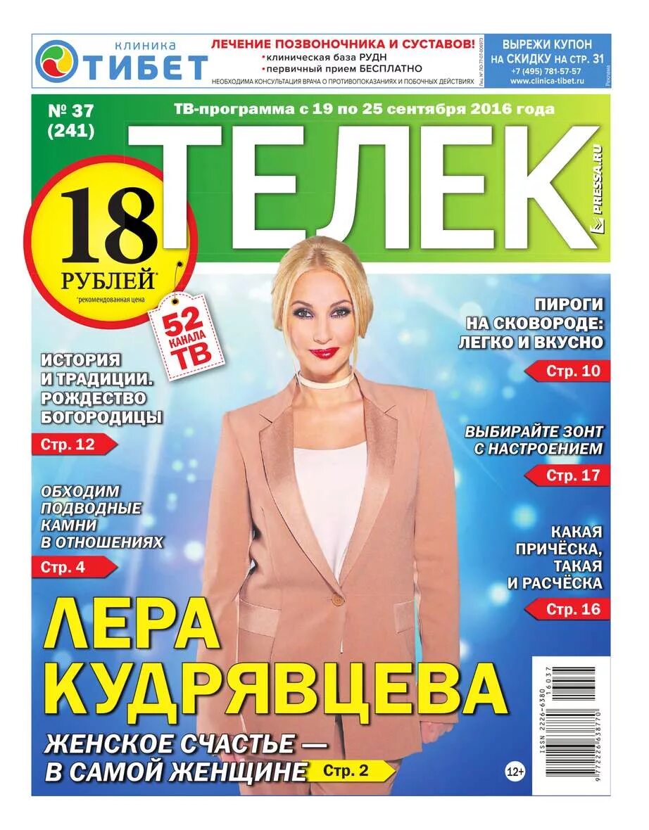 Газета телек программа. Журнал телек. журнал телек пресса. телек газета программа. телек.