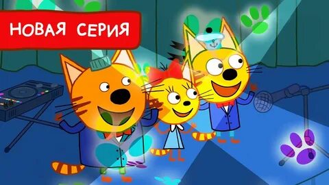 Три кота открыт