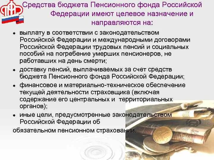 Средства пенсионного фонда россии