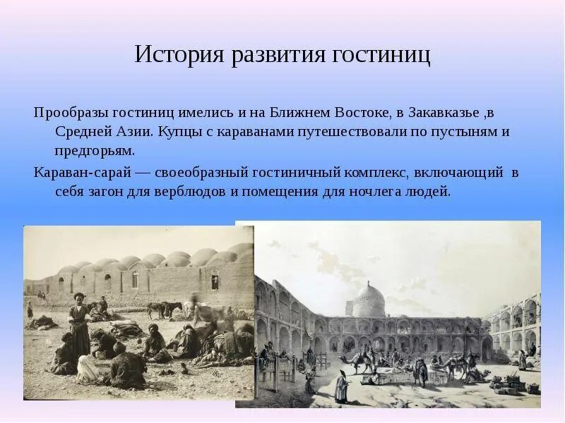 Не было история развития. История рзивтяи гостиницы. Развитие индустрии гостеприимства. История возникновения гостиниц. История развития гостеприимства.