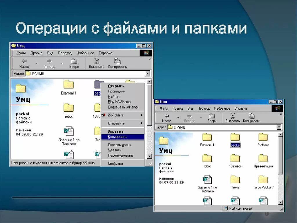 Основные операции с файлами. Основные операции с файлами и папками в Windows. Файловая система папки файлы операции с папками и файлами. Операции с файлами и папками в среде операционной. Операция, выполняемая с файлами что это.