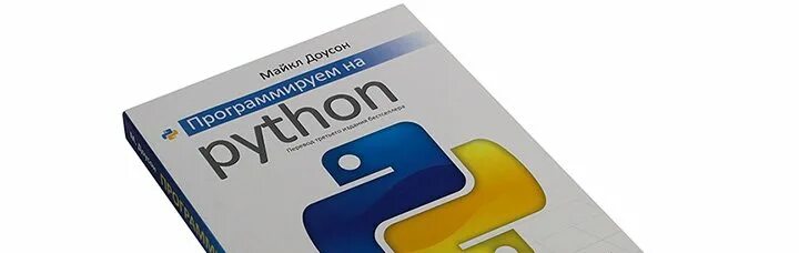 Программируем на Python. Программирование на Python книга. Python купить книгу