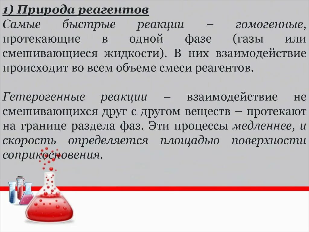 Скорость химической реакции. Реакции протекают в пределах одной фазы.. Скорость хим реакции презентация. Скорость химической реакции конспект. Моментальная реакция