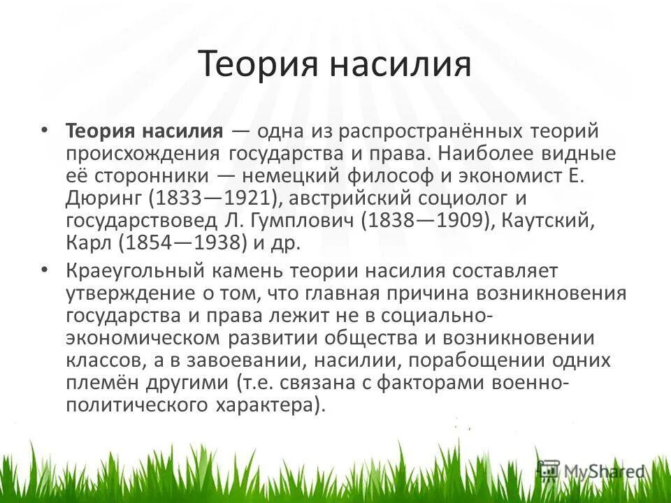 Теория насилия происхождения. Теории возникновения права теория насилия. теория насилия возникновения государства. теория насилия происхождения государства. теории происхождения государства теория насилия.