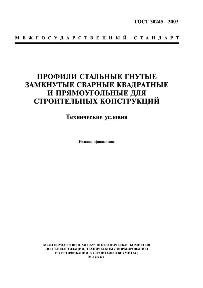 Стальные гнутые замкнутые сварные квадратные профили по ГОСТ 30245-2003. Сварного гнутого профиля ГОСТ 30245-2003. ГОСТ 30245 трубы прямоугольные, сортамент. Профили стальные гнутые замкнутые ГОСТ 30245-2003. Гнутый профиль 2003